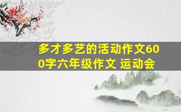 多才多艺的活动作文600字六年级作文 运动会